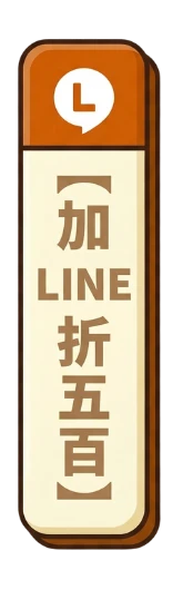加入 LINE 好友